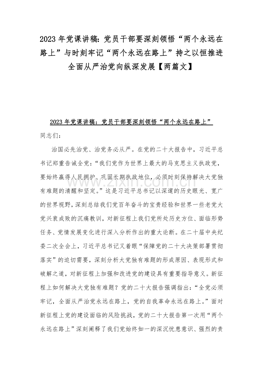 2023年党课讲稿：党员干部要深刻领悟“两个永远在路上”与时刻牢记“两个永远在路上”持之以恒推进全面从严治党向纵深发展【两篇文】.docx_第1页