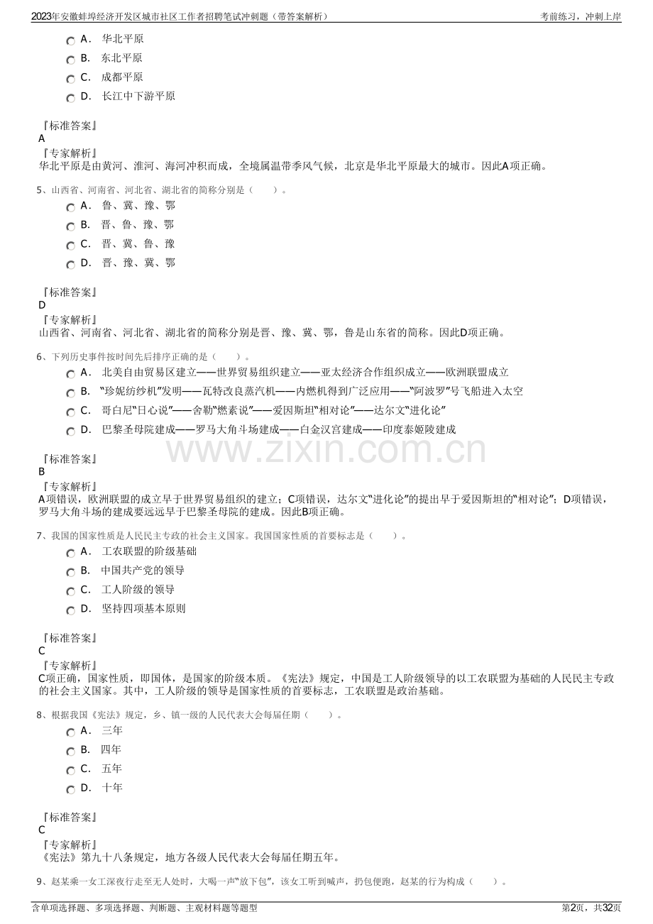 2023年安徽蚌埠经济开发区城市社区工作者招聘笔试冲刺题（带答案解析）.pdf_第2页