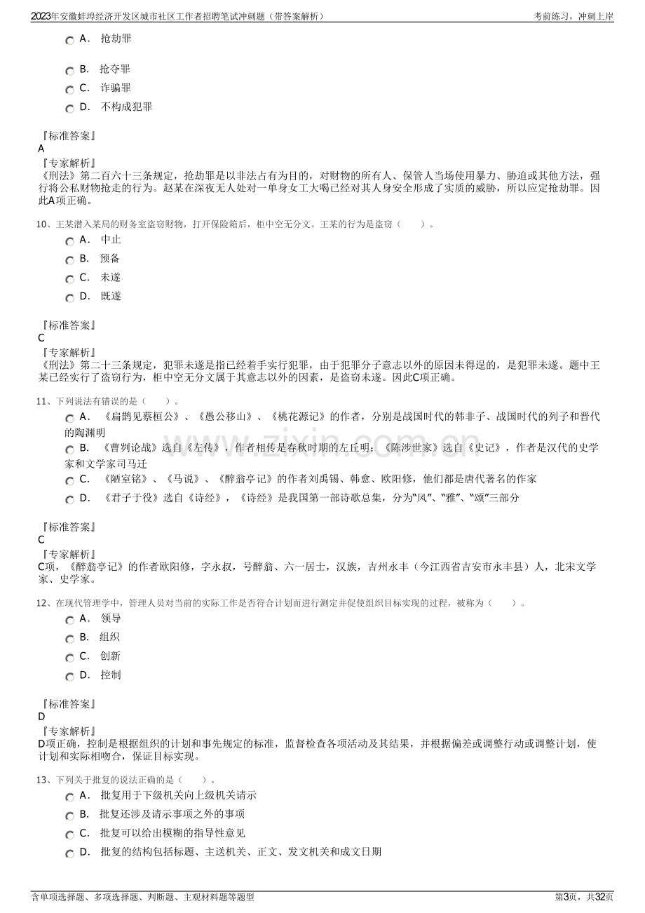 2023年安徽蚌埠经济开发区城市社区工作者招聘笔试冲刺题（带答案解析）.pdf_第3页