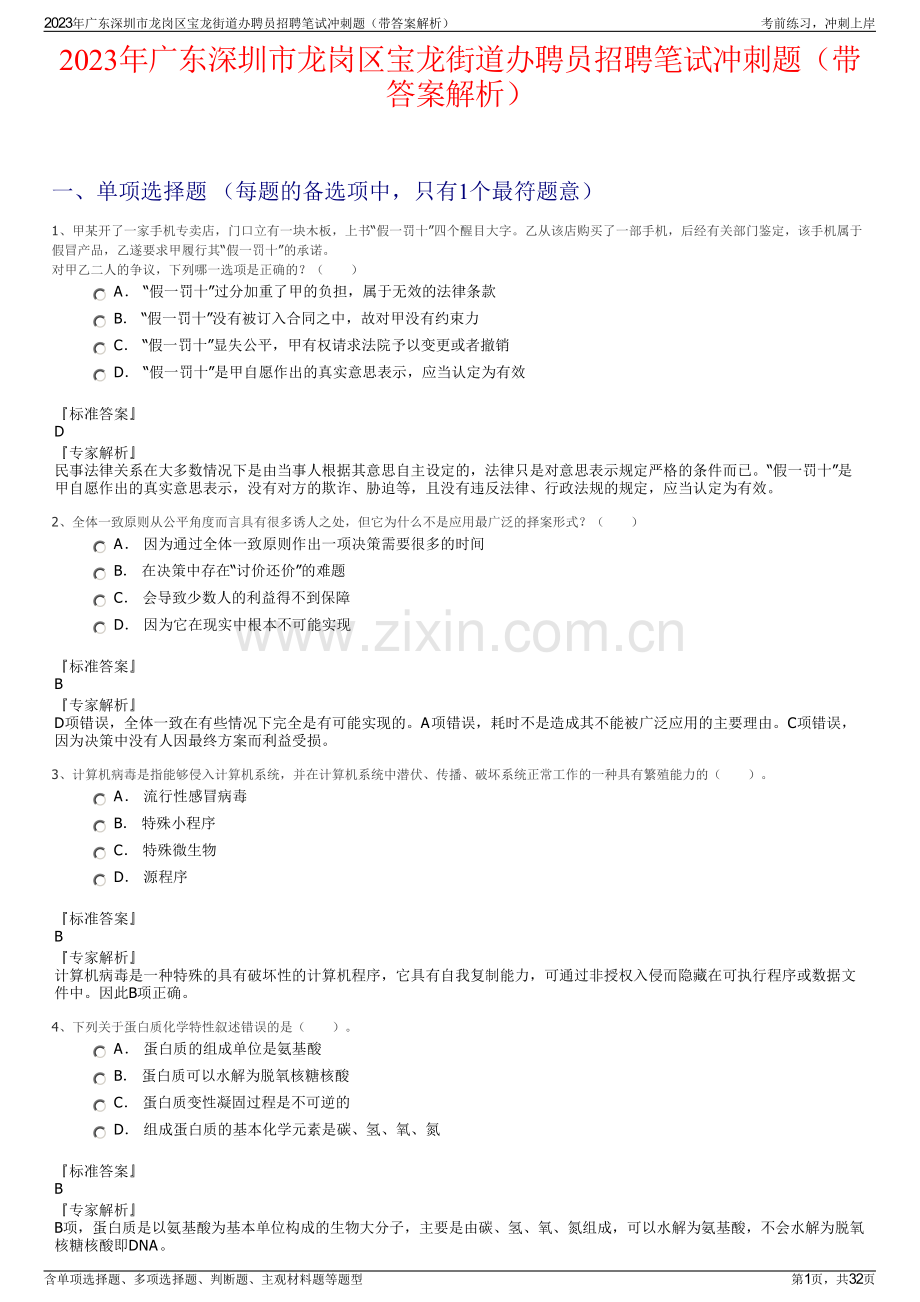 2023年广东深圳市龙岗区宝龙街道办聘员招聘笔试冲刺题（带答案解析）.pdf_第1页