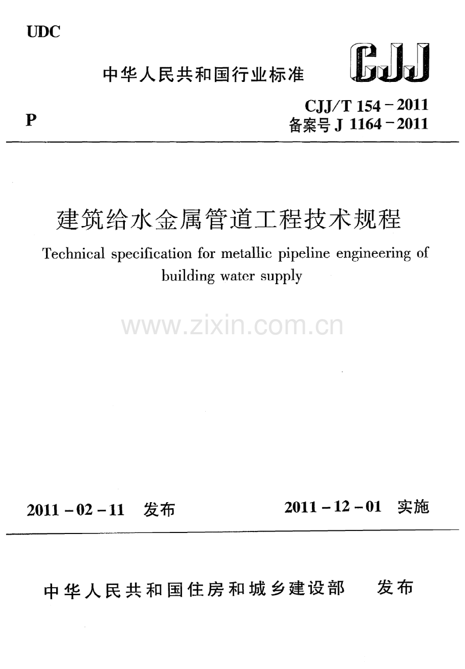 (高清版）《建筑给水金属管道工程技术规程》CJJ@T154-2011.pdf_第1页