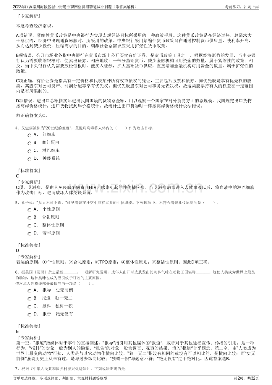 2023年江苏泰州海陵区城中街道专职网格员招聘笔试冲刺题（带答案解析）.pdf_第2页