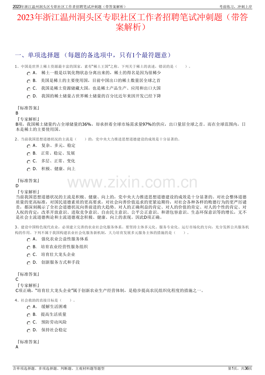 2023年浙江温州洞头区专职社区工作者招聘笔试冲刺题（带答案解析）.pdf_第1页