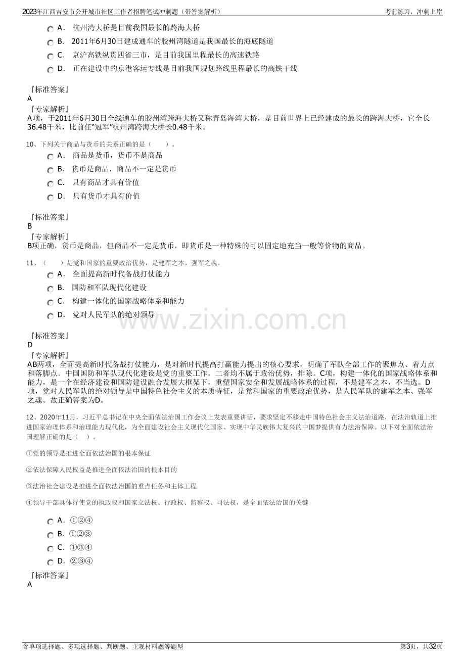 2023年江西吉安市公开城市社区工作者招聘笔试冲刺题（带答案解析）.pdf_第3页