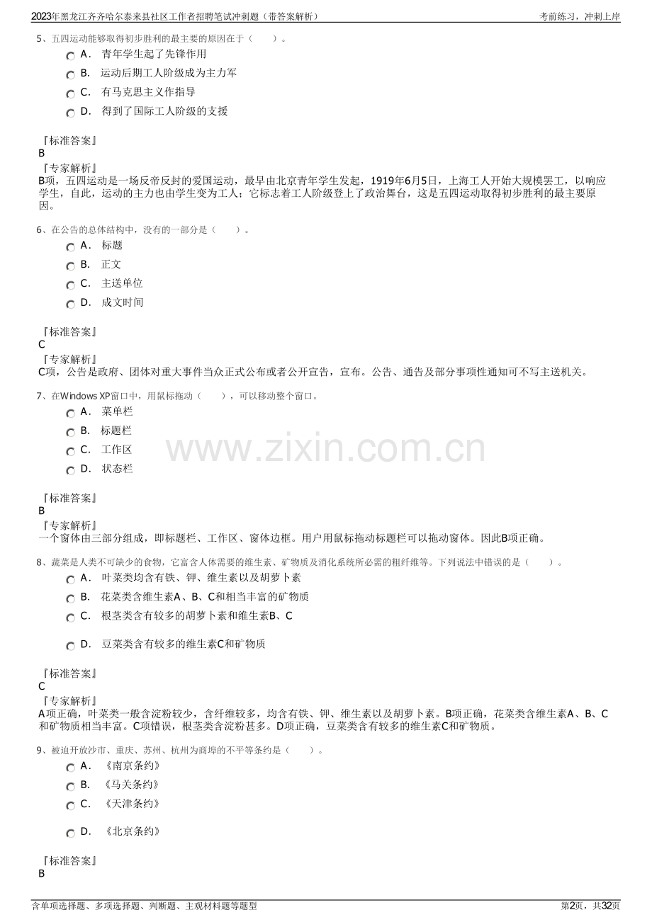 2023年黑龙江齐齐哈尔泰来县社区工作者招聘笔试冲刺题（带答案解析）.pdf_第2页