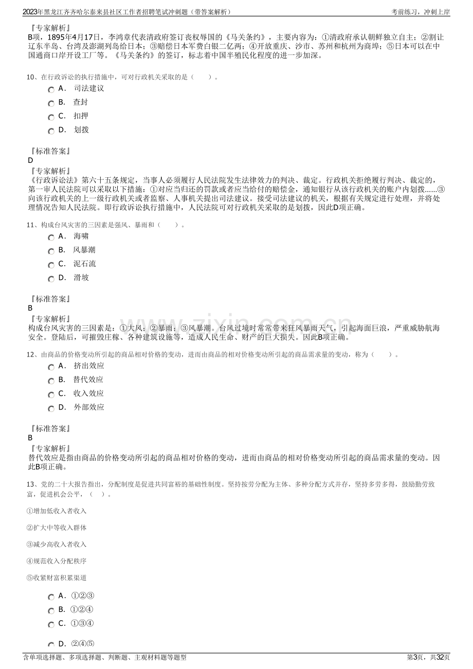 2023年黑龙江齐齐哈尔泰来县社区工作者招聘笔试冲刺题（带答案解析）.pdf_第3页