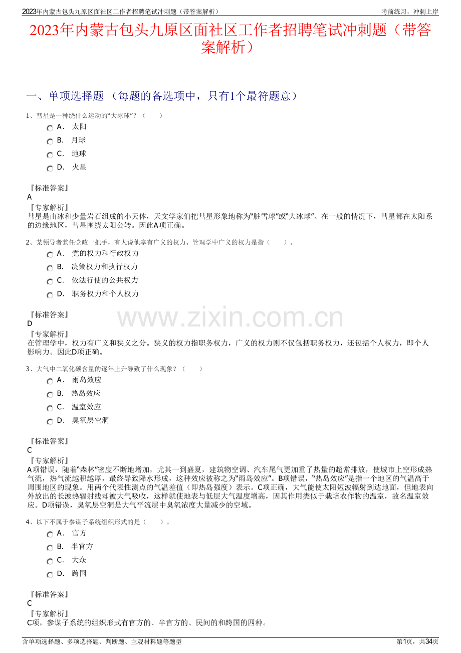 2023年内蒙古包头九原区面社区工作者招聘笔试冲刺题（带答案解析）.pdf_第1页