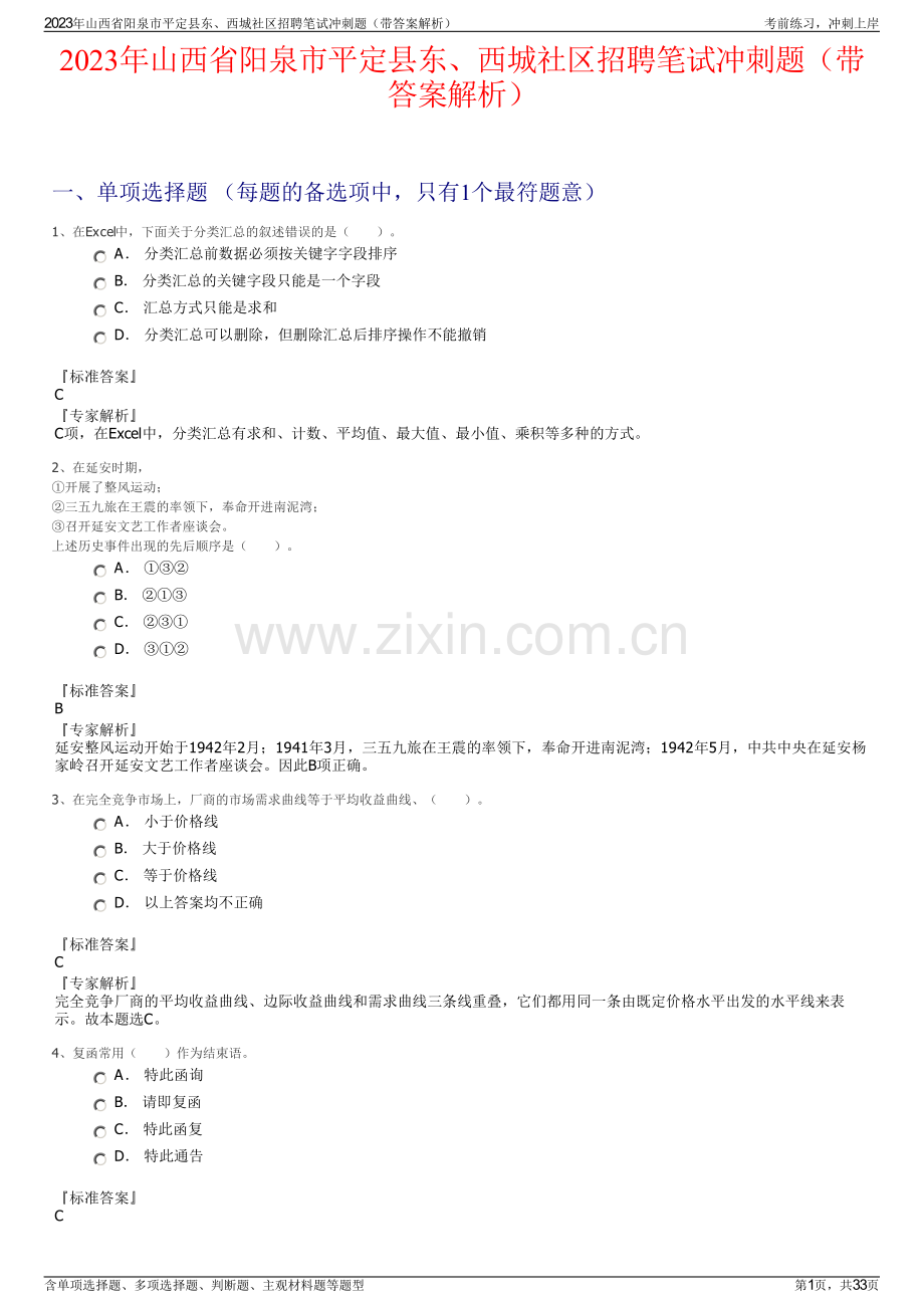 2023年山西省阳泉市平定县东、西城社区招聘笔试冲刺题（带答案解析）.pdf_第1页