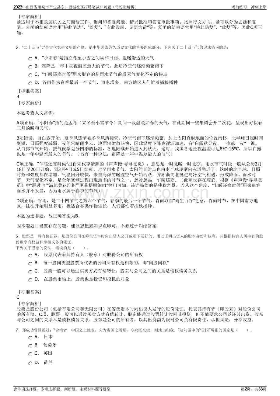 2023年山西省阳泉市平定县东、西城社区招聘笔试冲刺题（带答案解析）.pdf_第2页