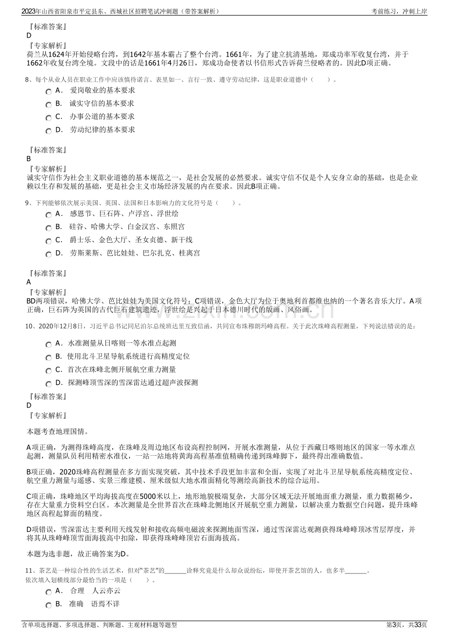 2023年山西省阳泉市平定县东、西城社区招聘笔试冲刺题（带答案解析）.pdf_第3页