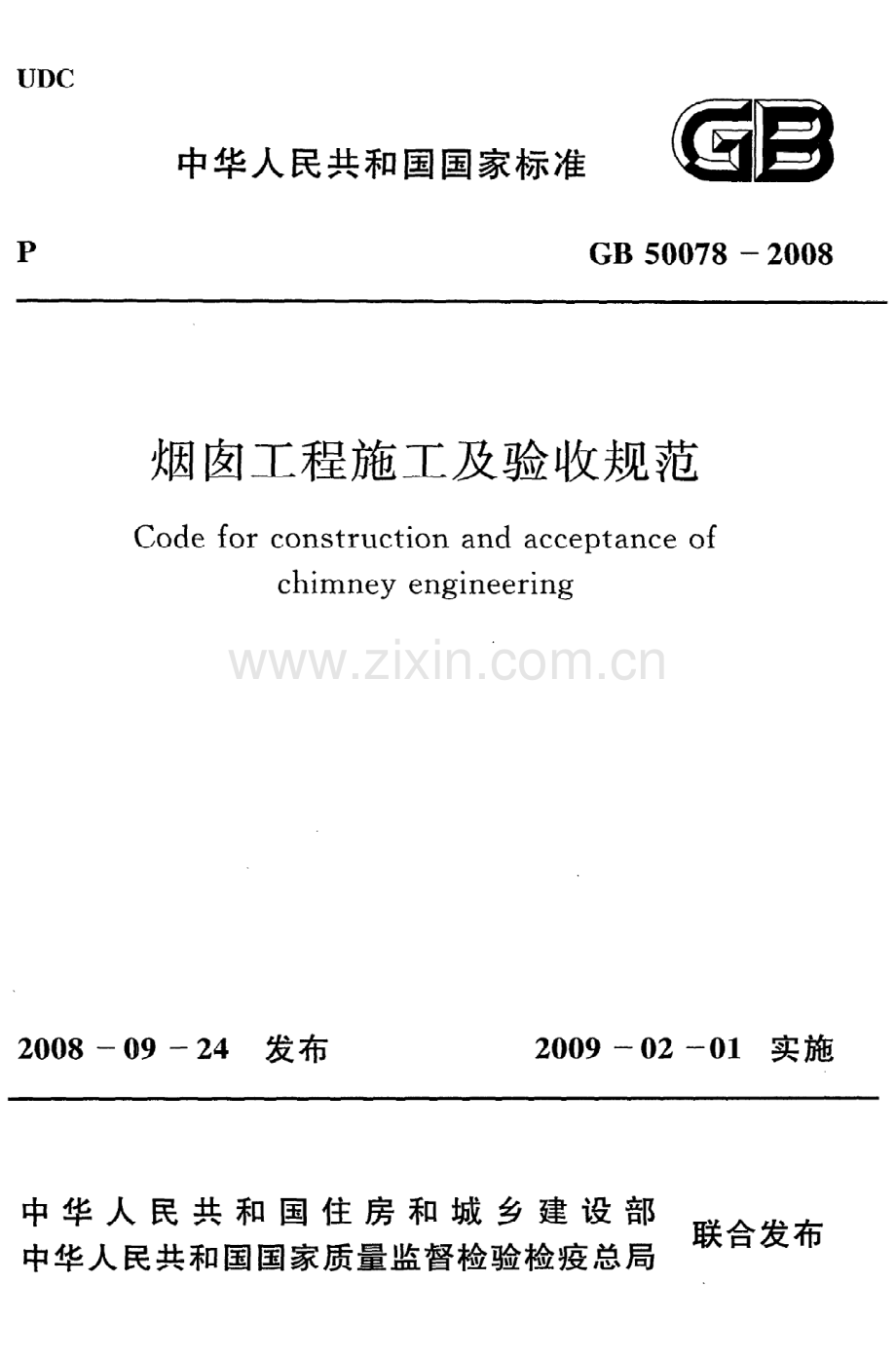 (高清版）《烟囱工程施工及验收规范》GB50078-2008.pdf_第1页