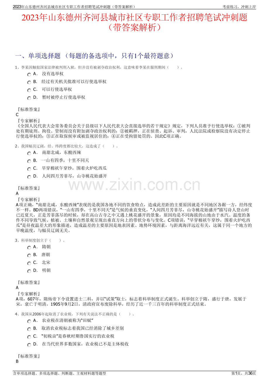 2023年山东德州齐河县城市社区专职工作者招聘笔试冲刺题（带答案解析）.pdf_第1页