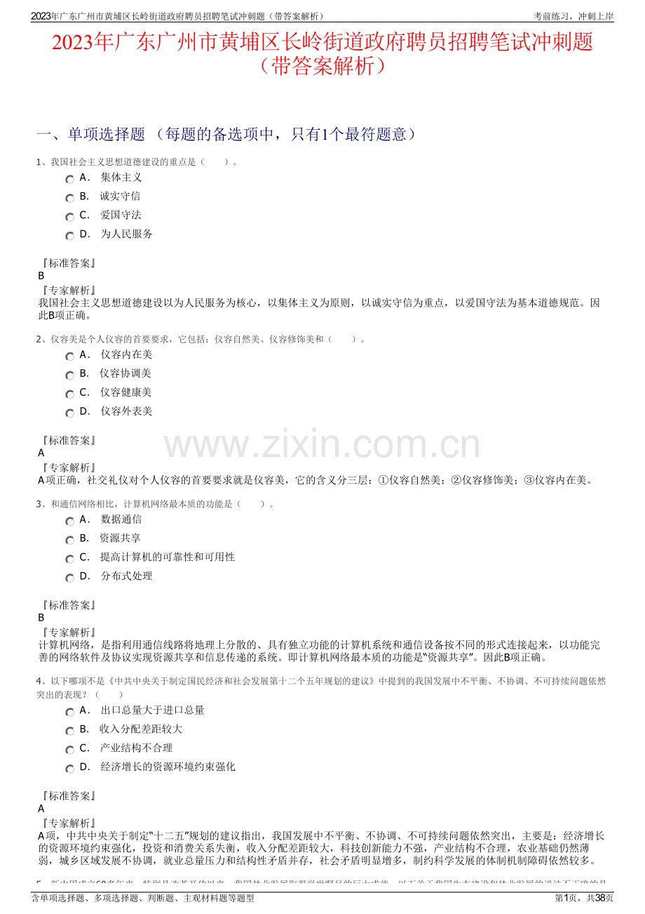 2023年广东广州市黄埔区长岭街道政府聘员招聘笔试冲刺题（带答案解析）.pdf_第1页