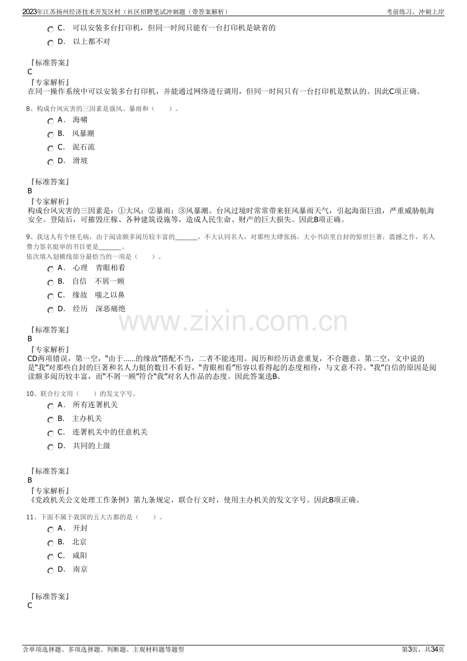 2023年江苏扬州经济技术开发区村（社区招聘笔试冲刺题（带答案解析）.pdf_第3页