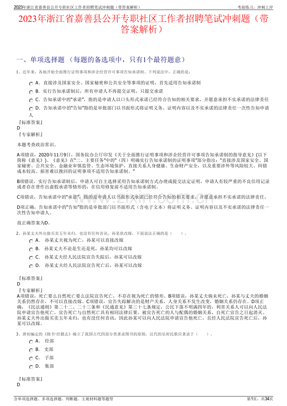 2023年浙江省嘉善县公开专职社区工作者招聘笔试冲刺题（带答案解析）.pdf_第1页