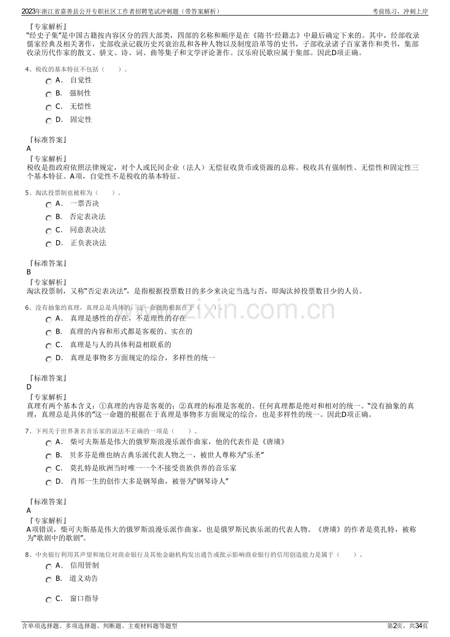 2023年浙江省嘉善县公开专职社区工作者招聘笔试冲刺题（带答案解析）.pdf_第2页