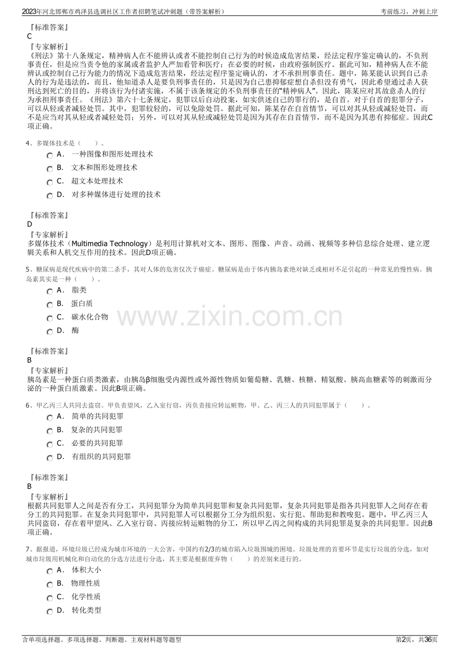 2023年河北邯郸市鸡泽县选调社区工作者招聘笔试冲刺题（带答案解析）.pdf_第2页