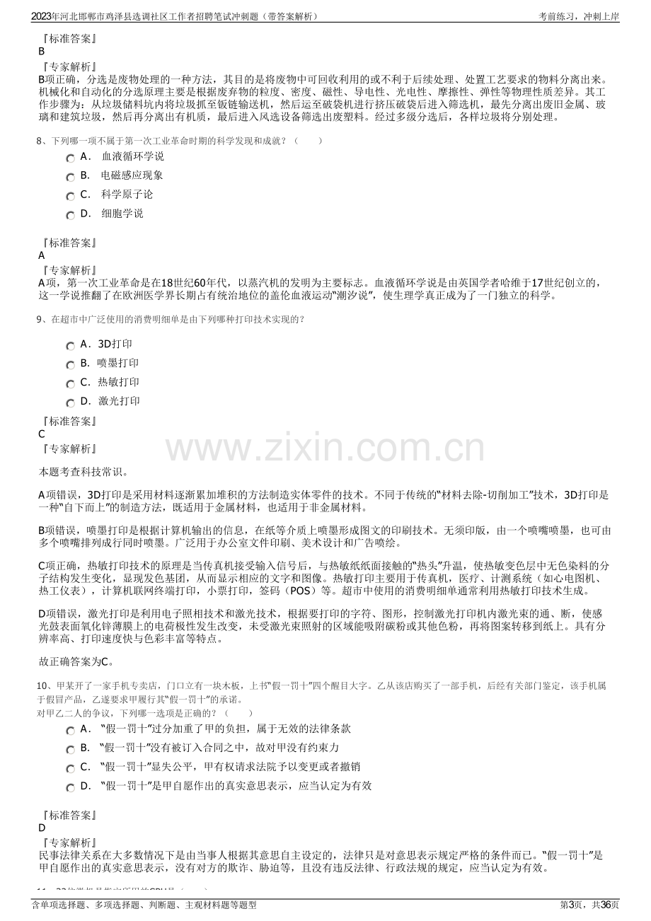 2023年河北邯郸市鸡泽县选调社区工作者招聘笔试冲刺题（带答案解析）.pdf_第3页