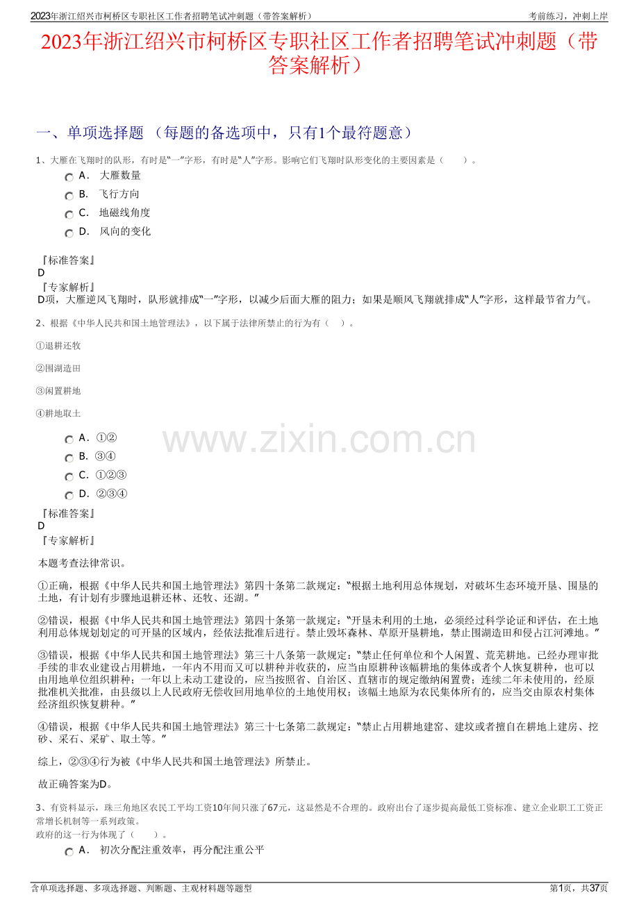 2023年浙江绍兴市柯桥区专职社区工作者招聘笔试冲刺题（带答案解析）.pdf_第1页