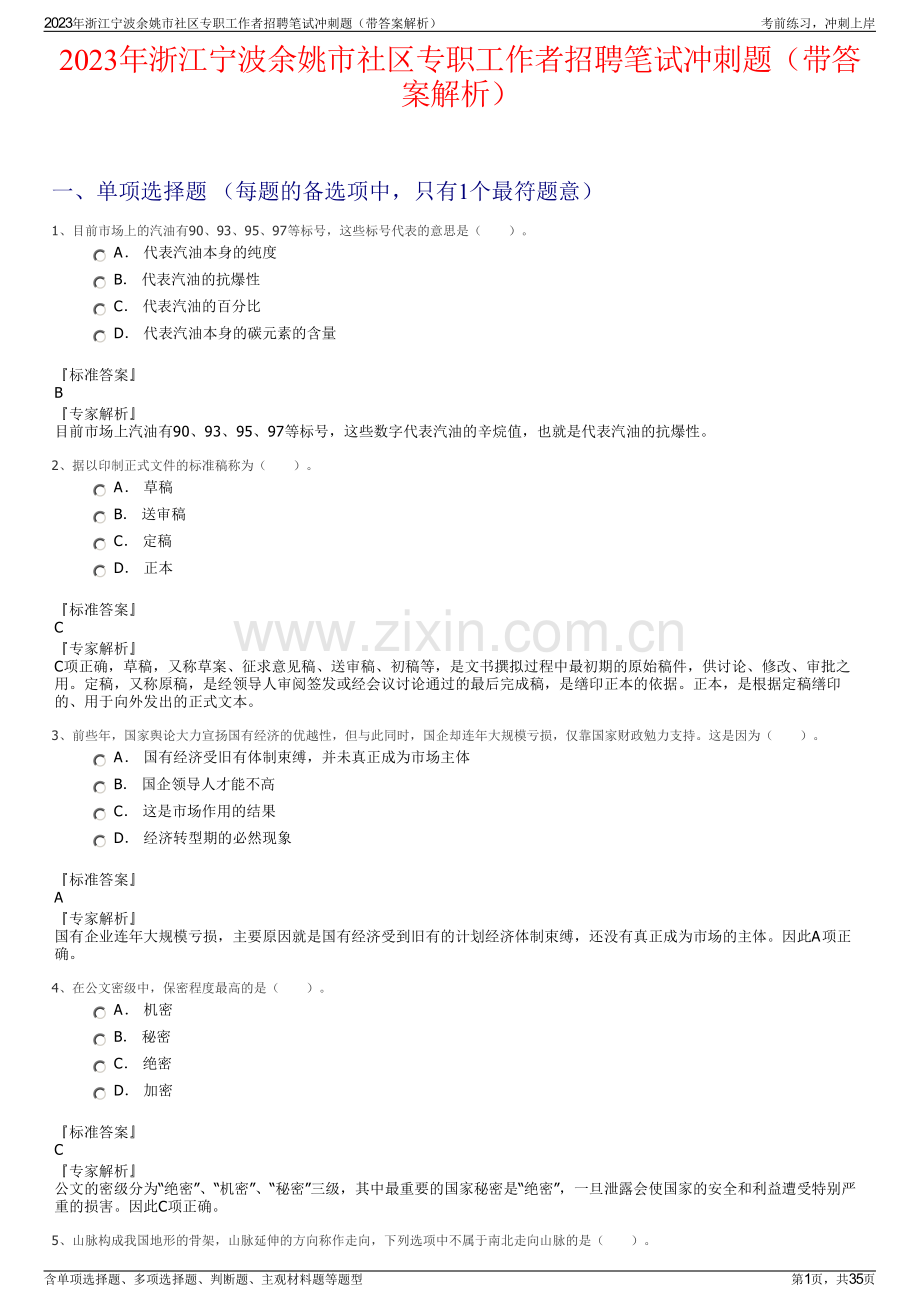 2023年浙江宁波余姚市社区专职工作者招聘笔试冲刺题（带答案解析）.pdf_第1页