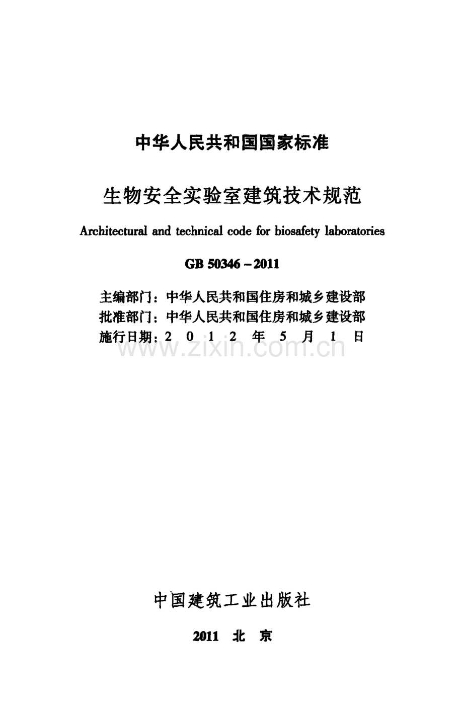 （高清版）GB 50346-2011 生物安全实验室建筑技术规范.pdf_第2页