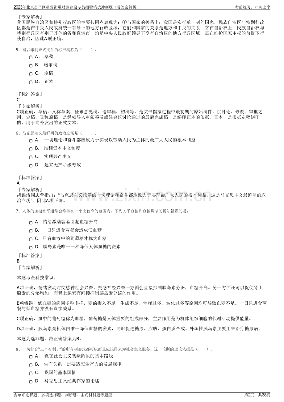 2023年北京昌平区霍营街道财源建设专员招聘笔试冲刺题（带答案解析）.pdf_第2页