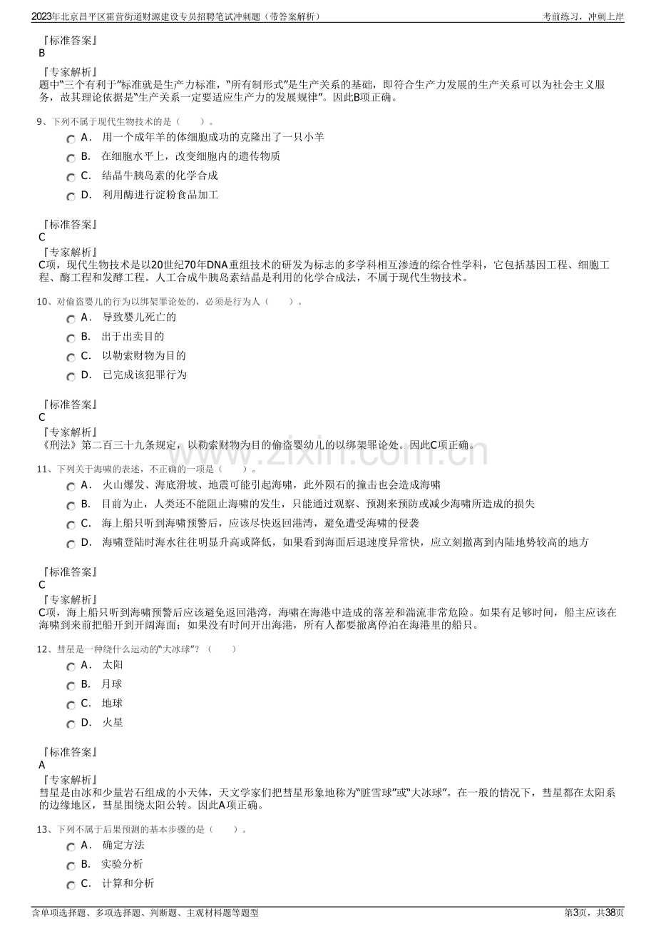 2023年北京昌平区霍营街道财源建设专员招聘笔试冲刺题（带答案解析）.pdf_第3页