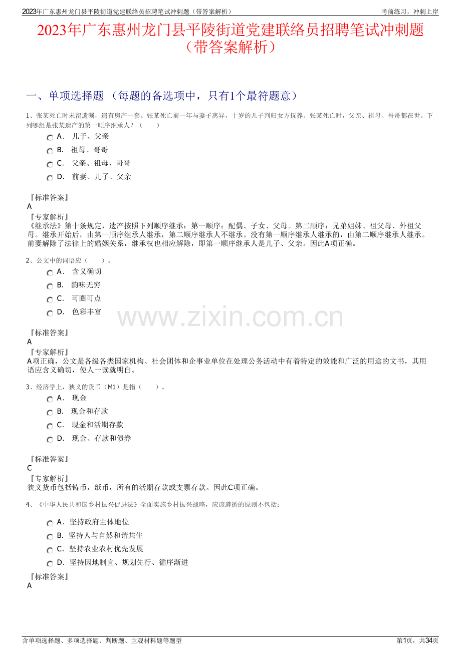 2023年广东惠州龙门县平陵街道党建联络员招聘笔试冲刺题（带答案解析）.pdf_第1页