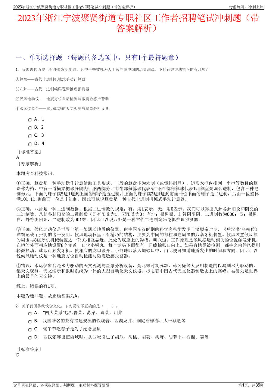 2023年浙江宁波聚贤街道专职社区工作者招聘笔试冲刺题（带答案解析）.pdf_第1页