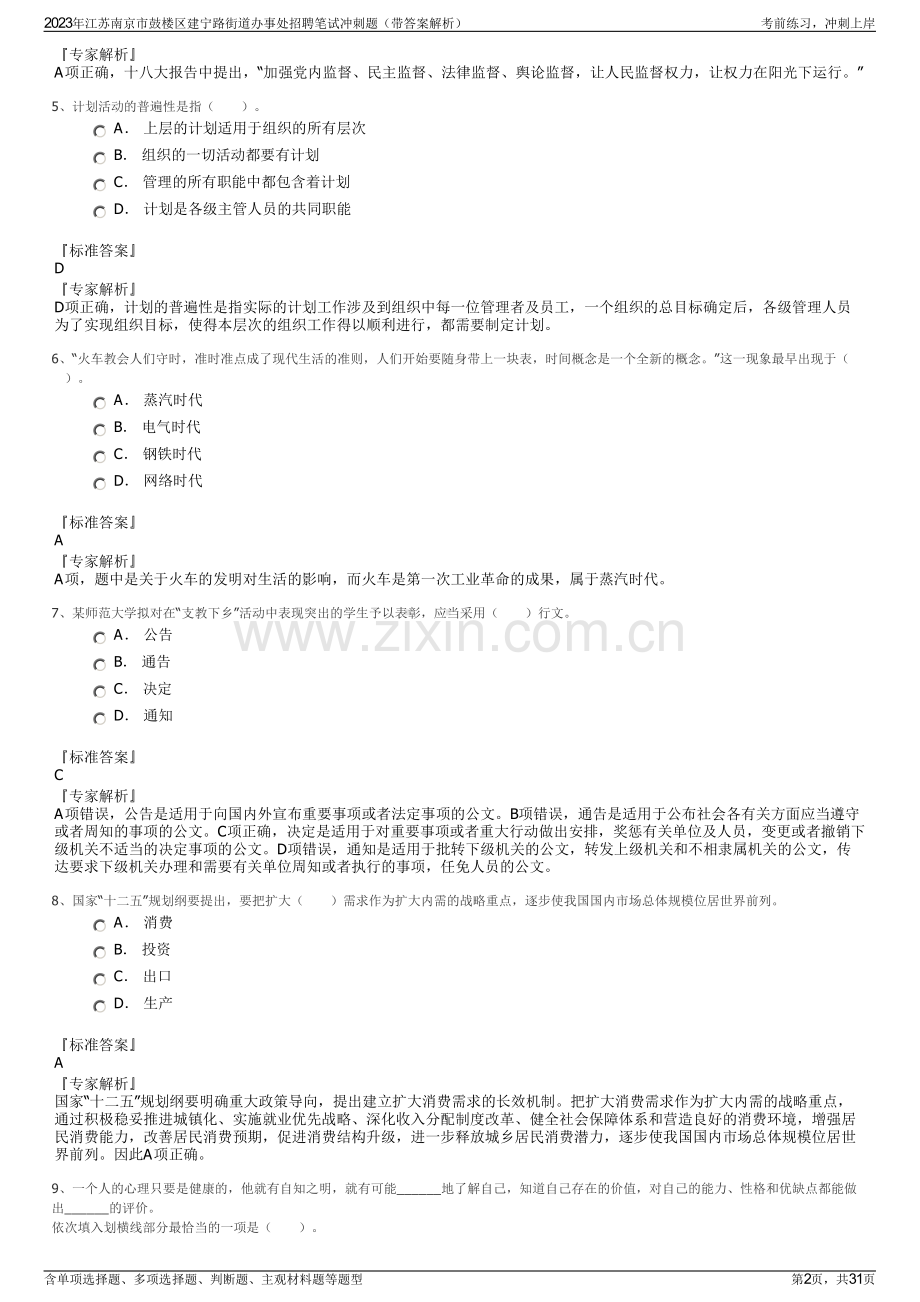 2023年江苏南京市鼓楼区建宁路街道办事处招聘笔试冲刺题（带答案解析）.pdf_第2页