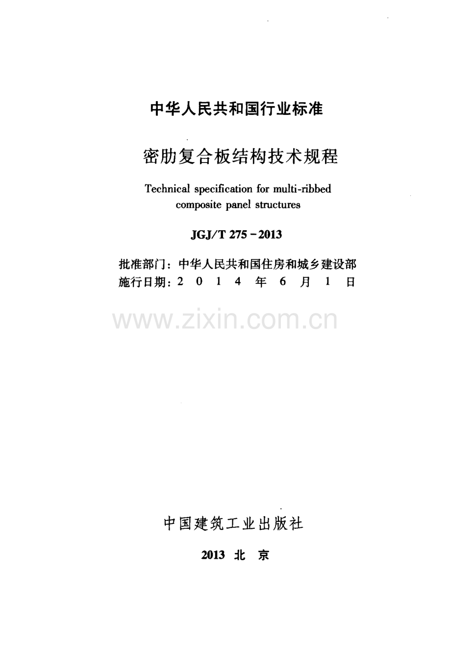 （高清版）《密肋复合板结构技术规程 JGJT275-2013》.pdf_第2页