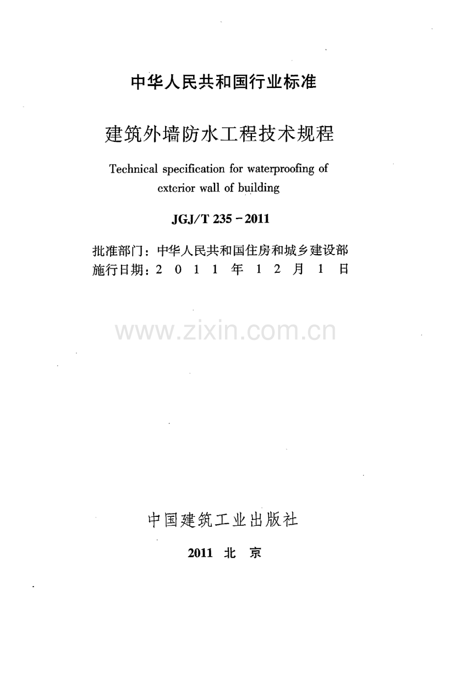 (高清版）《建筑外墙防水工程技术规程》JGJ@T235-2011.pdf_第2页