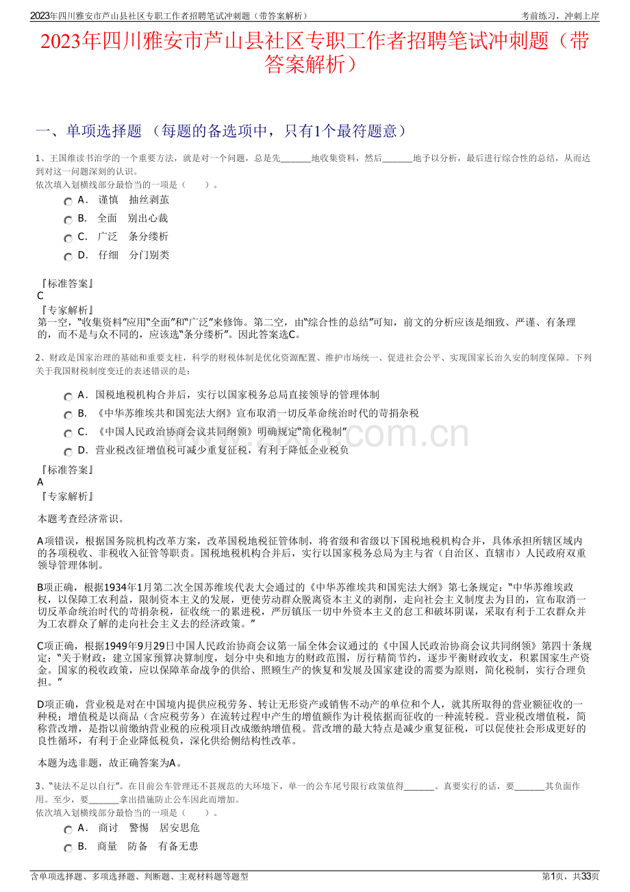 2023年四川雅安市芦山县社区专职工作者招聘笔试冲刺题（带答案解析）.pdf_第1页