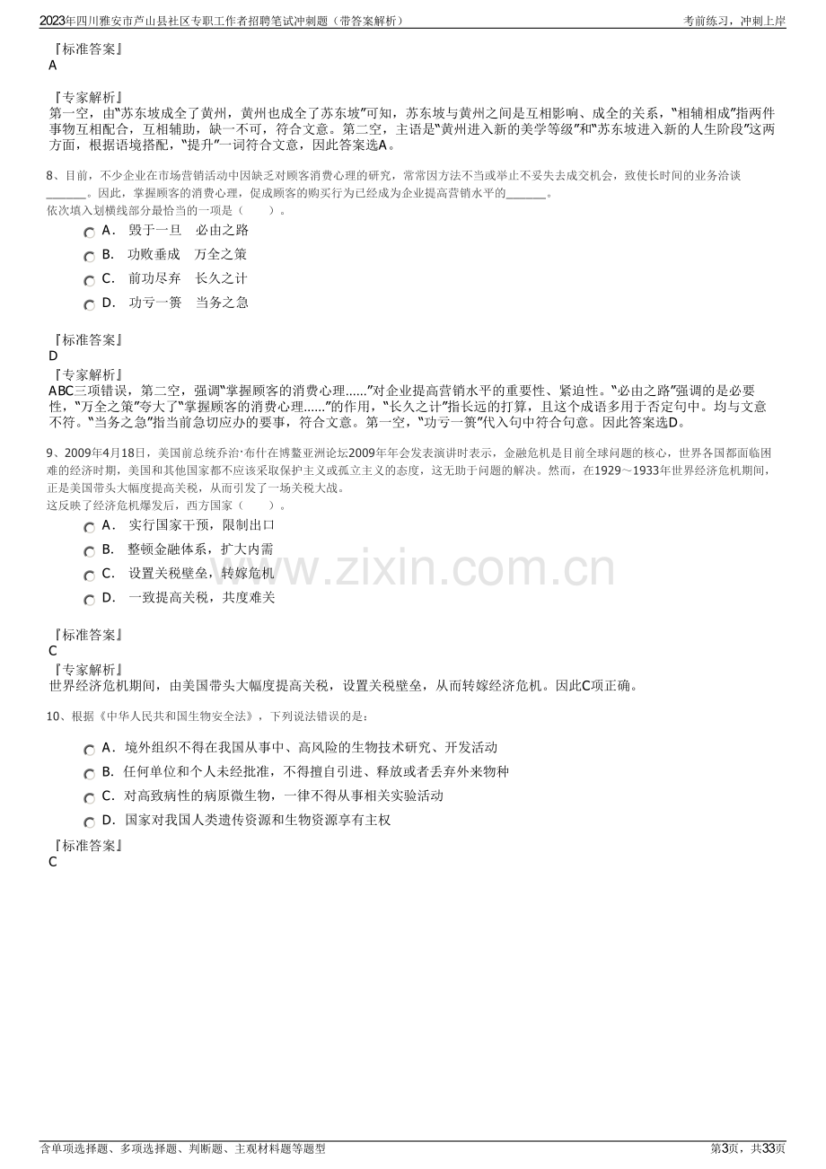 2023年四川雅安市芦山县社区专职工作者招聘笔试冲刺题（带答案解析）.pdf_第3页