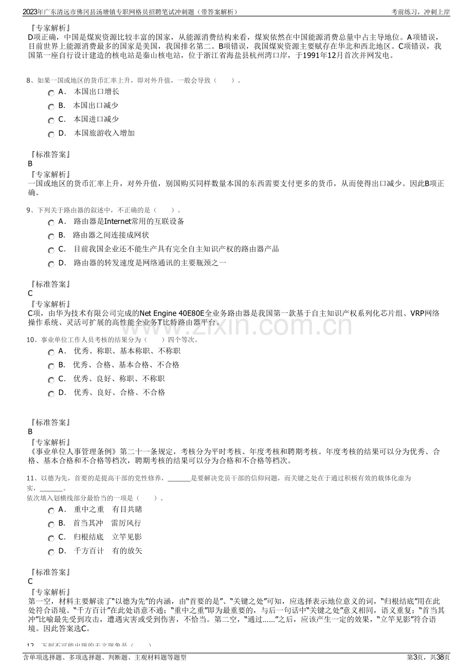 2023年广东清远市佛冈县汤塘镇专职网格员招聘笔试冲刺题（带答案解析）.pdf_第3页