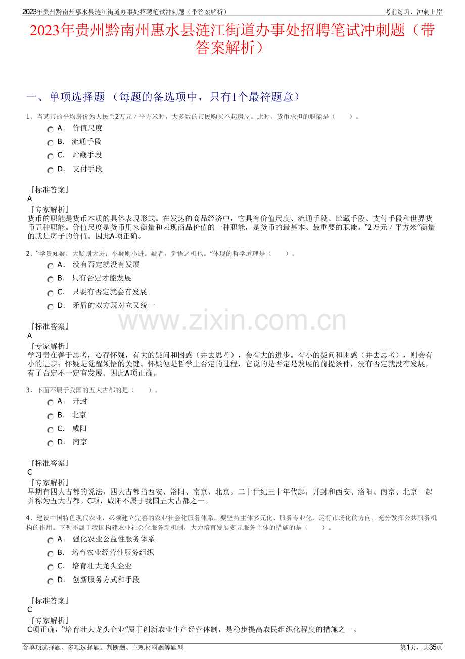 2023年贵州黔南州惠水县涟江街道办事处招聘笔试冲刺题（带答案解析）.pdf_第1页