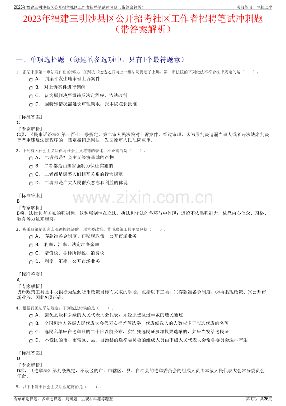 2023年福建三明沙县区公开招考社区工作者招聘笔试冲刺题（带答案解析）.pdf_第1页