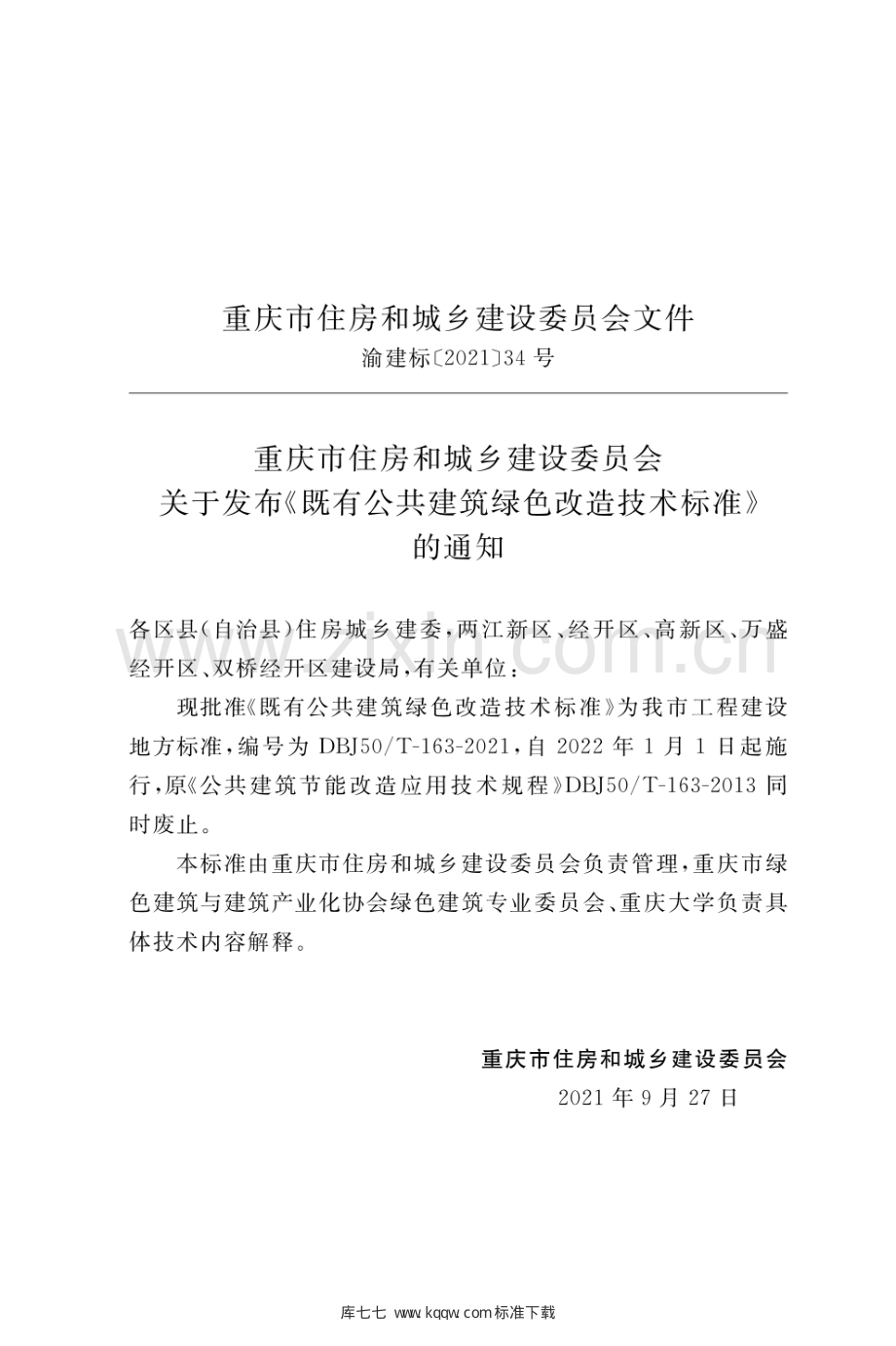 DBJ50_T-163-2021 既有公共建筑绿色改造技术标准.pdf_第3页