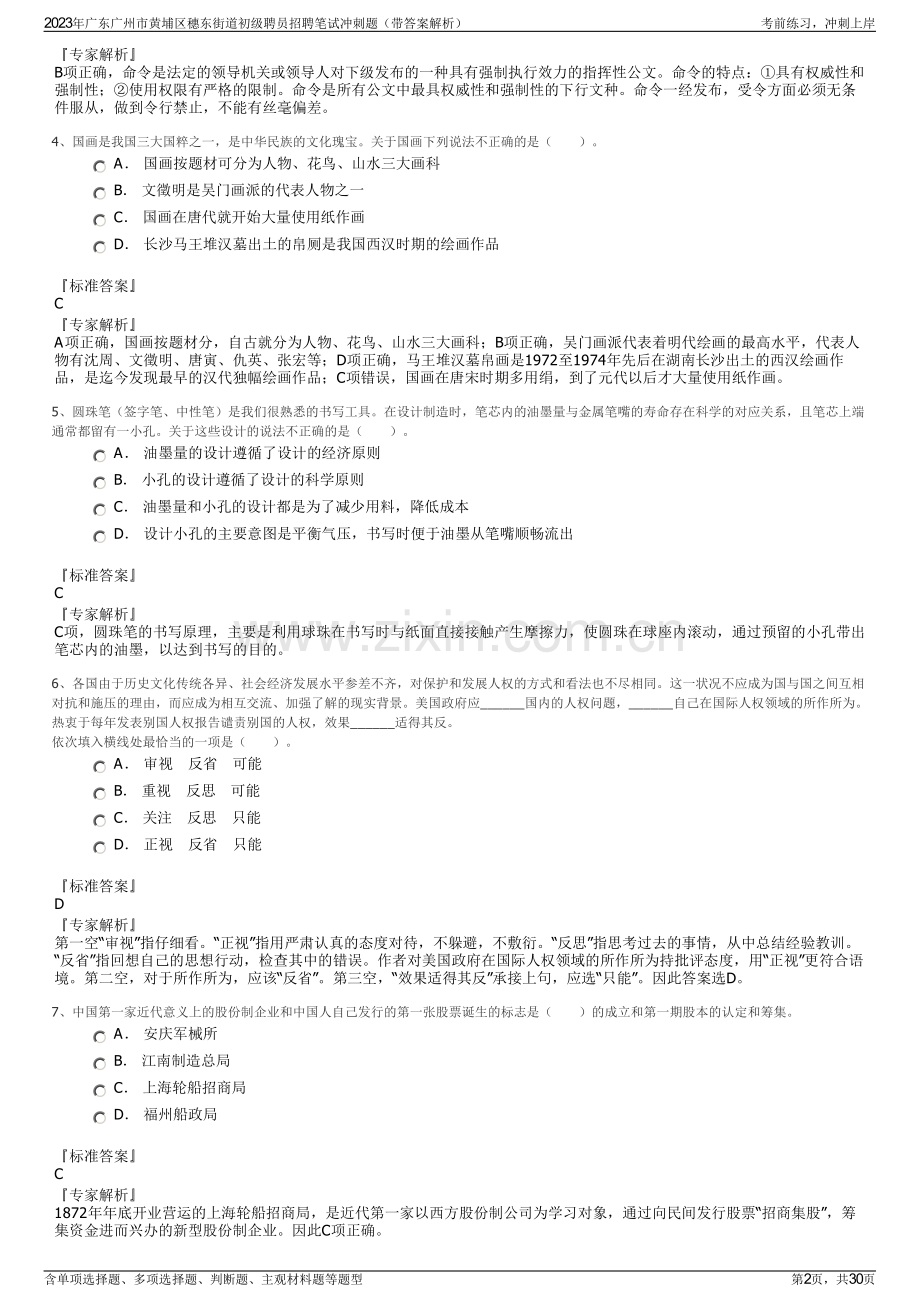 2023年广东广州市黄埔区穗东街道初级聘员招聘笔试冲刺题（带答案解析）.pdf_第2页