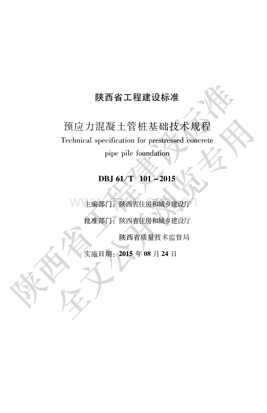 DBJ61_T 101-2015 预应力混凝土管桩基础技术规程.pdf_第1页