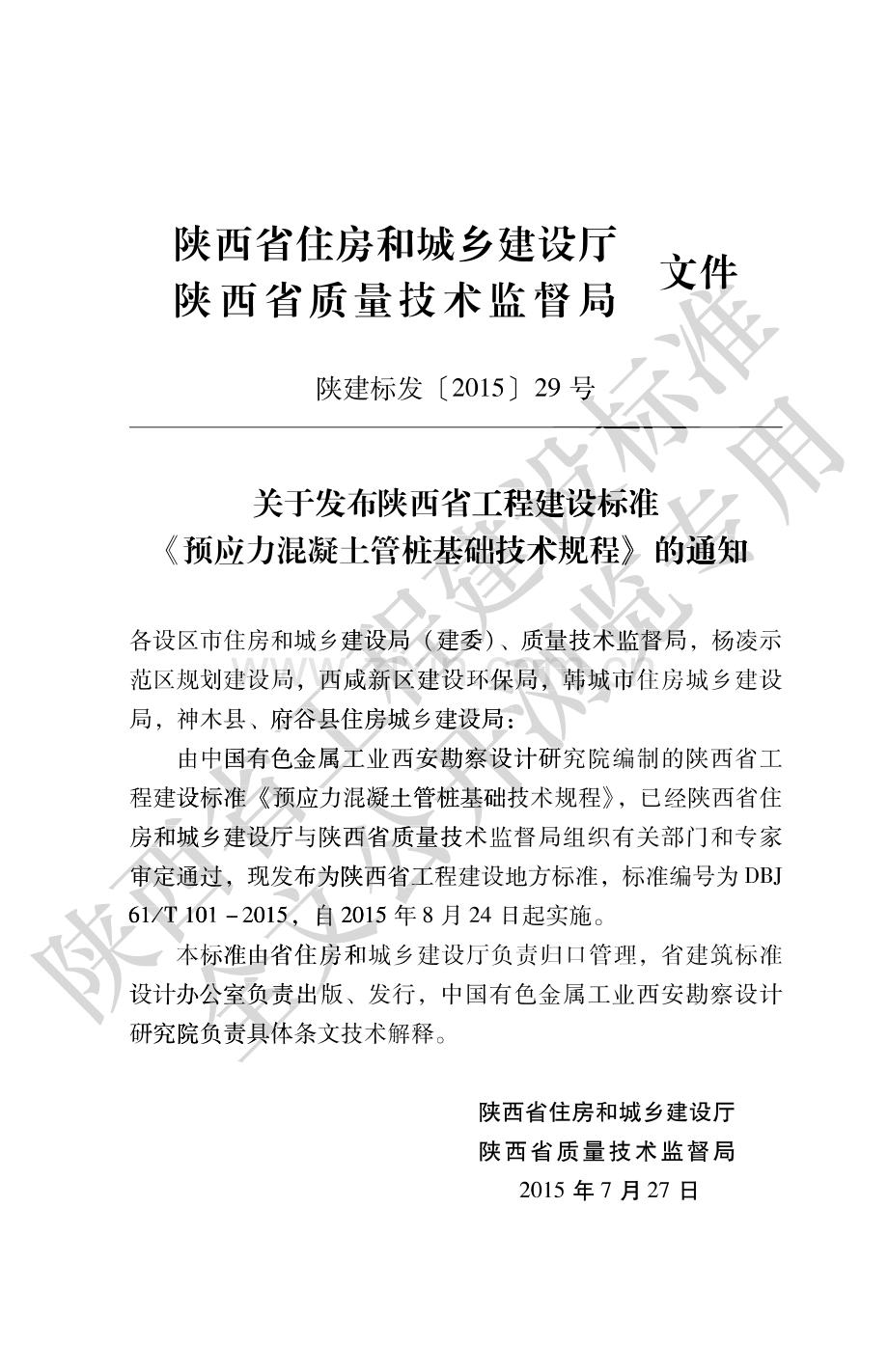 DBJ61_T 101-2015 预应力混凝土管桩基础技术规程.pdf_第2页