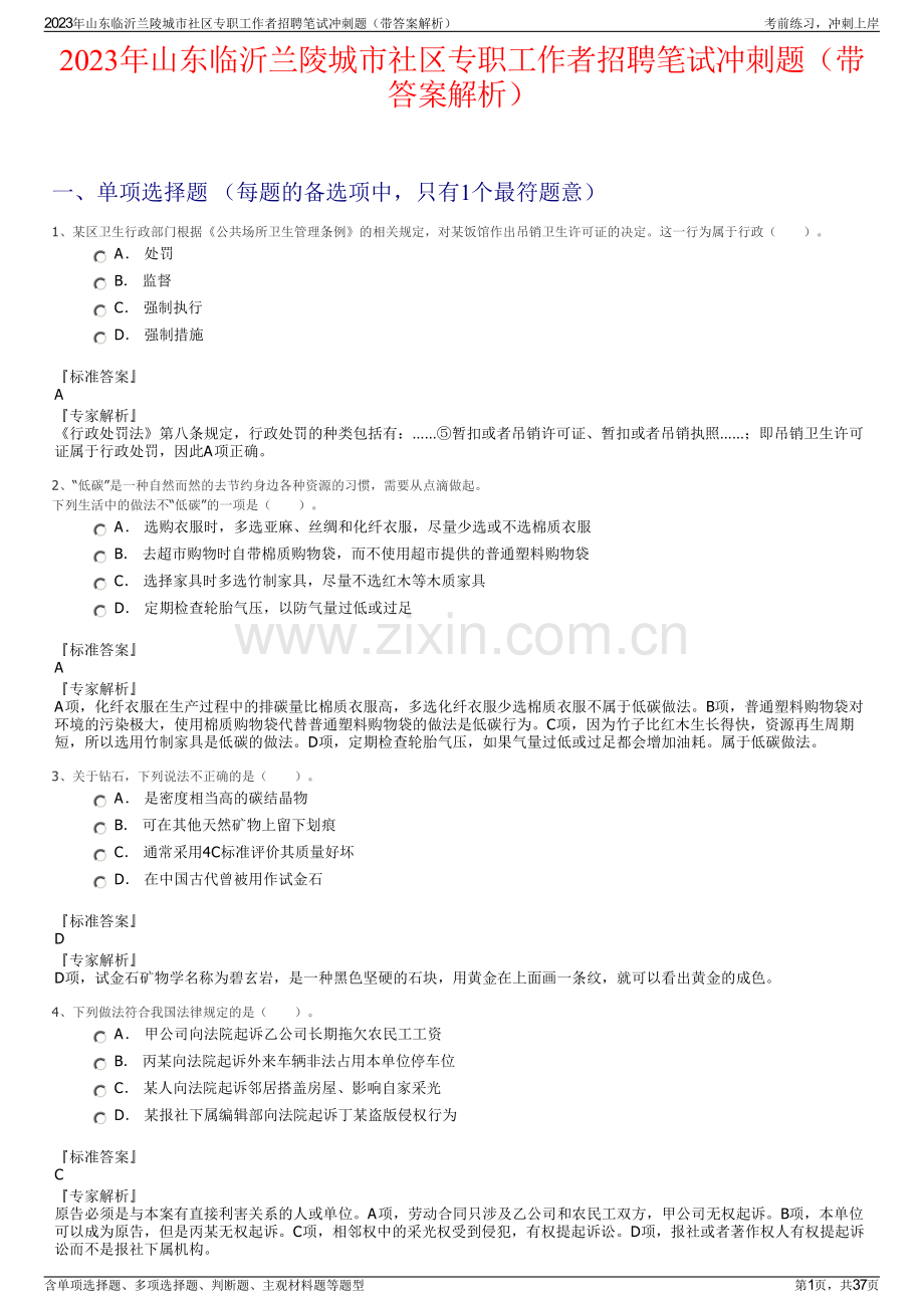 2023年山东临沂兰陵城市社区专职工作者招聘笔试冲刺题（带答案解析）.pdf_第1页