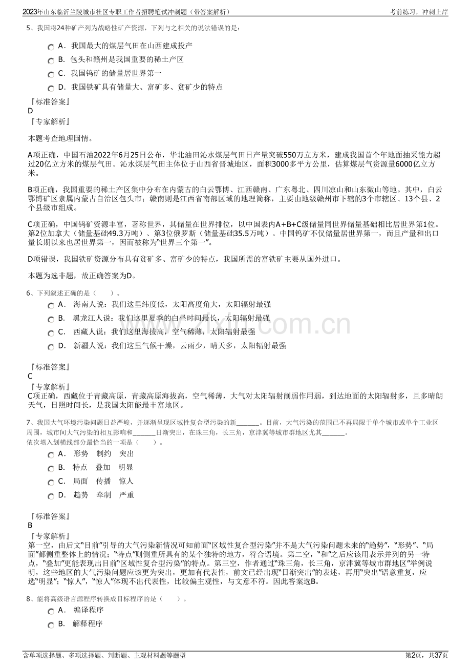 2023年山东临沂兰陵城市社区专职工作者招聘笔试冲刺题（带答案解析）.pdf_第2页