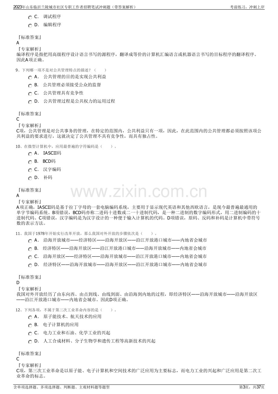 2023年山东临沂兰陵城市社区专职工作者招聘笔试冲刺题（带答案解析）.pdf_第3页