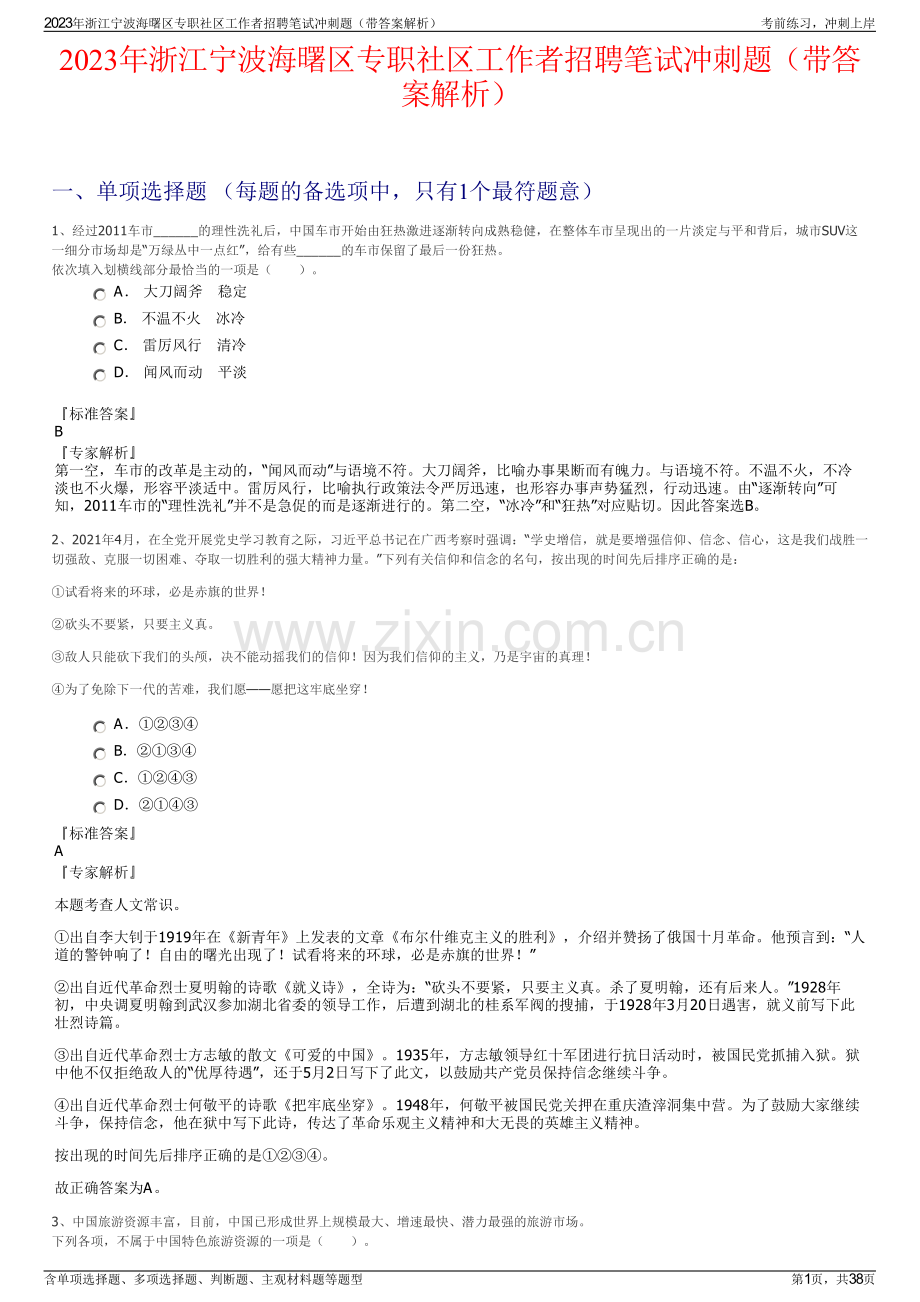 2023年浙江宁波海曙区专职社区工作者招聘笔试冲刺题（带答案解析）.pdf_第1页