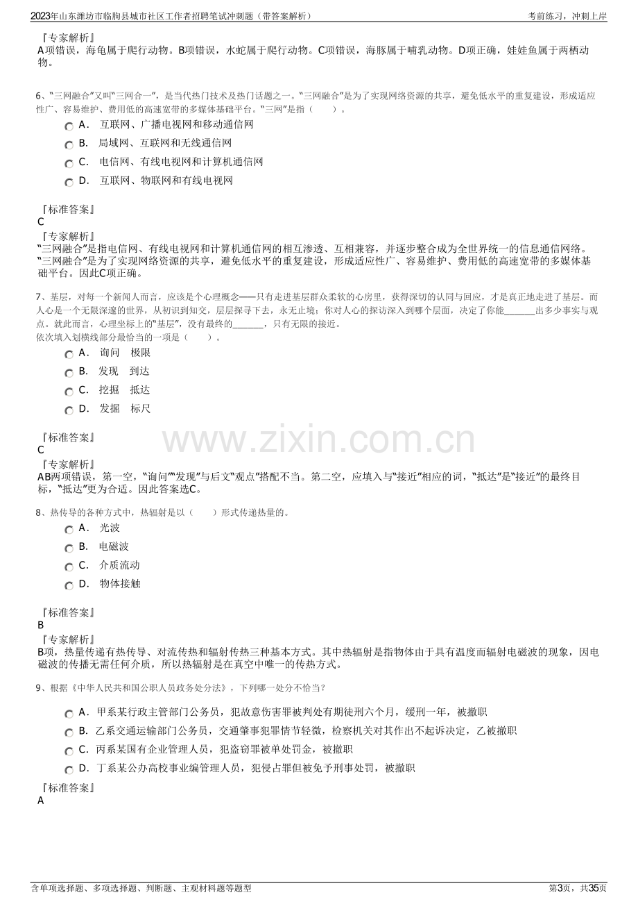 2023年山东潍坊市临朐县城市社区工作者招聘笔试冲刺题（带答案解析）.pdf_第3页