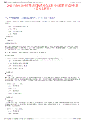 2023年山东德州市陵城区民政社会工作岗位招聘笔试冲刺题（带答案解析）.pdf