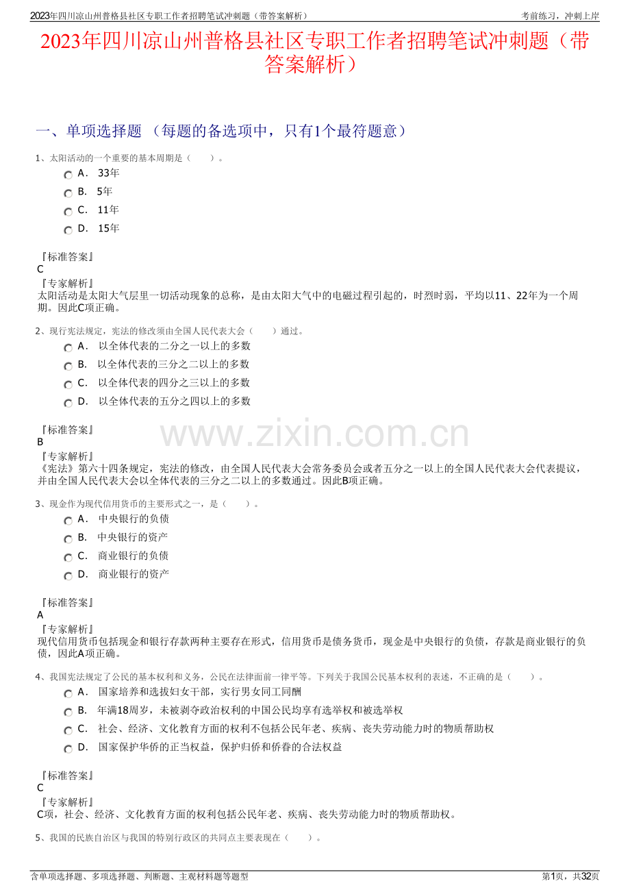 2023年四川凉山州普格县社区专职工作者招聘笔试冲刺题（带答案解析）.pdf_第1页