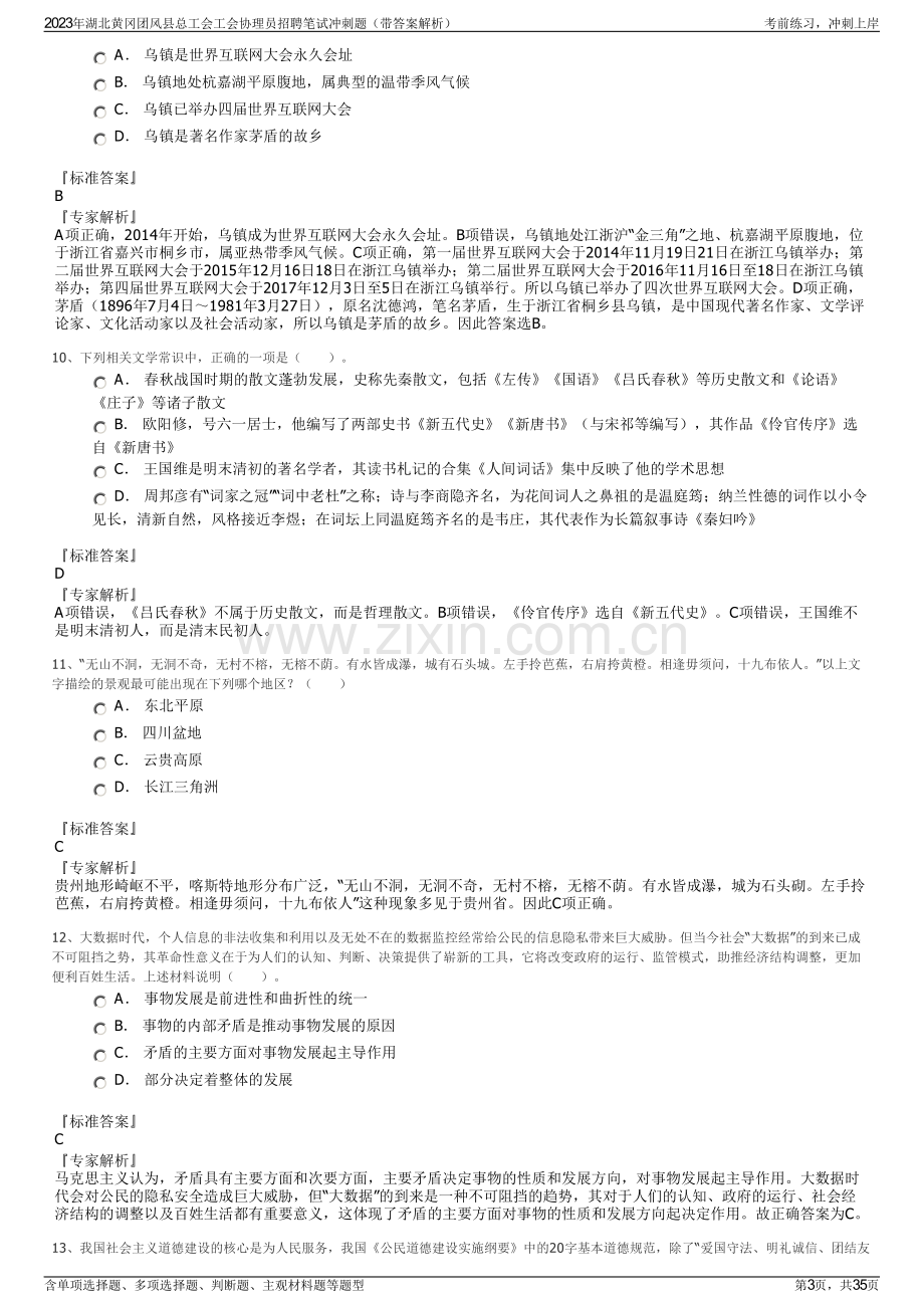 2023年湖北黄冈团风县总工会工会协理员招聘笔试冲刺题（带答案解析）.pdf_第3页