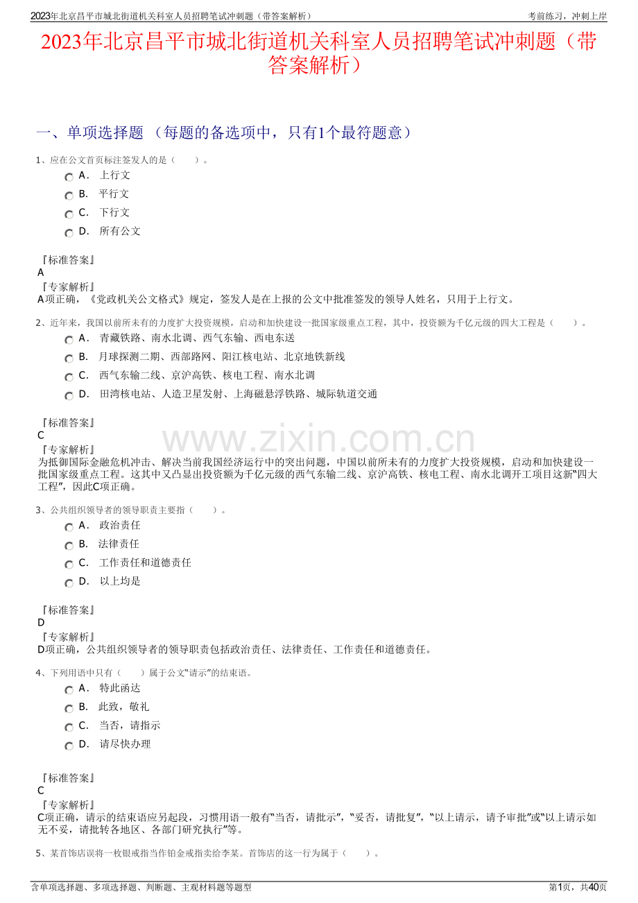 2023年北京昌平市城北街道机关科室人员招聘笔试冲刺题（带答案解析）.pdf_第1页